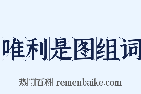 唯利是图组词是什么意思的图片